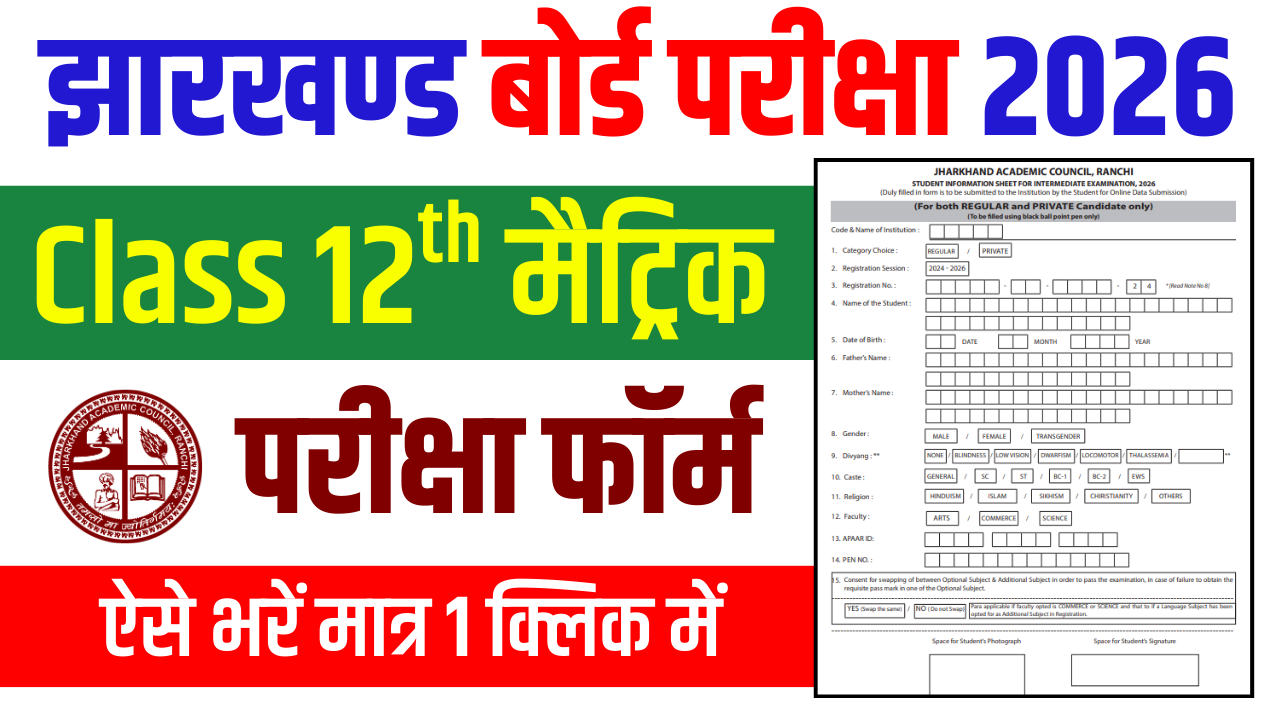 JAC 12th Exam Form 2026